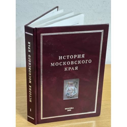 История Московского края. Проблемы, исследования, новые материалы