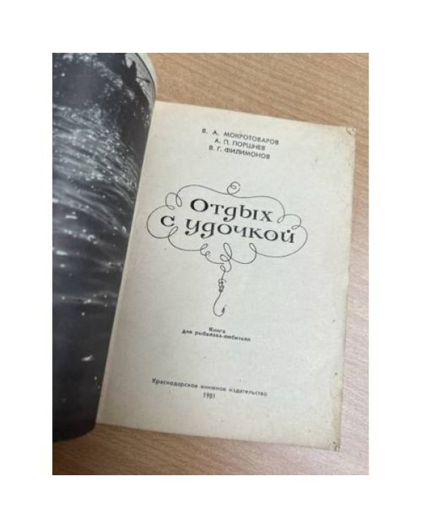 Отдых с удочкой: Книга для рыболова-любителя