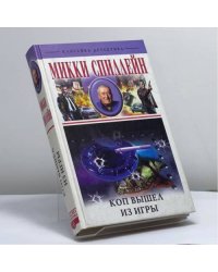 Коп вышел из игры