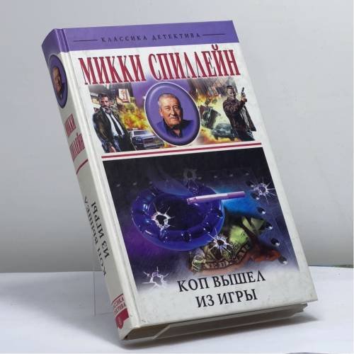 Обложка книги «Коп вышел из игры» — М. Спиллейн, ISBN 9785952407282