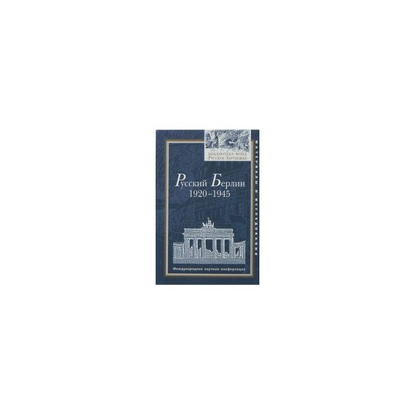 Русский Берлин. 1920-1945