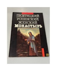Пюхтицкий Успенский женский монастырь