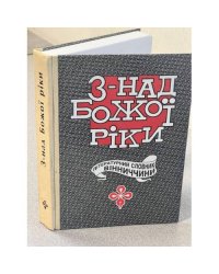 Знад Божої Ріки