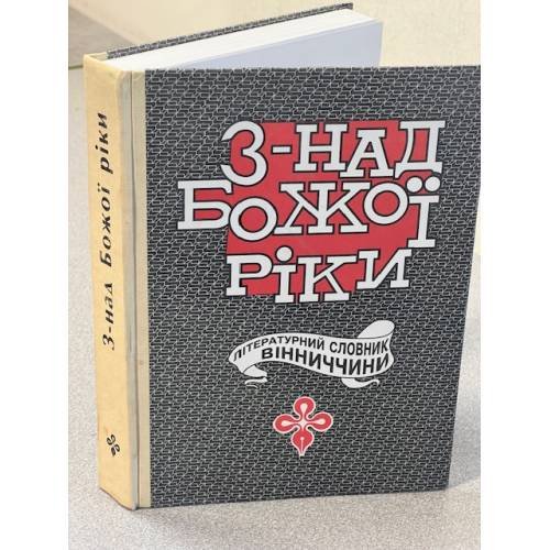 Знад Божої Ріки