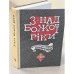 Знад Божої Ріки