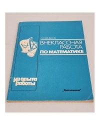 Сефибеков С. Р. Внеклассная работа по математике