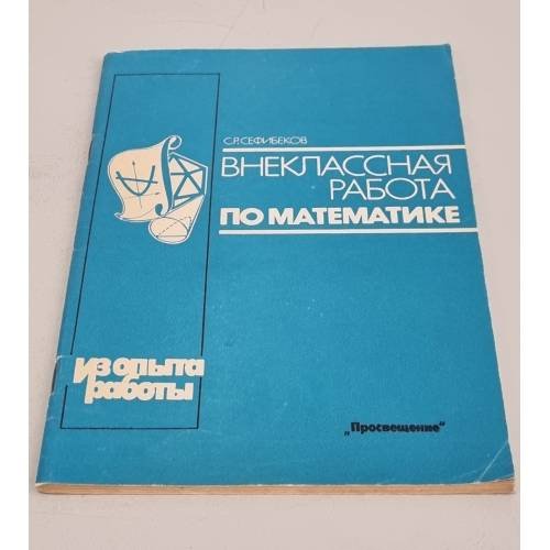 Обложка книги «Внеклассная работа по математике» — Сефибеков С. Р.