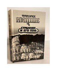 Странник и его тень