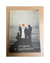 Отдых с удочкой: Книга для рыболова-любителя