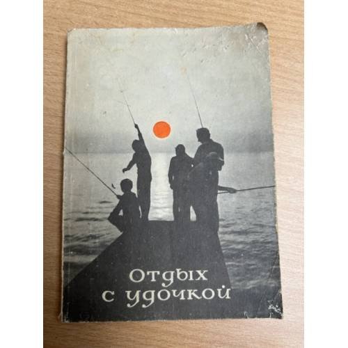 Отдых с удочкой: Книга для рыболова-любителя