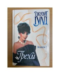 Грехи. Кн. 2