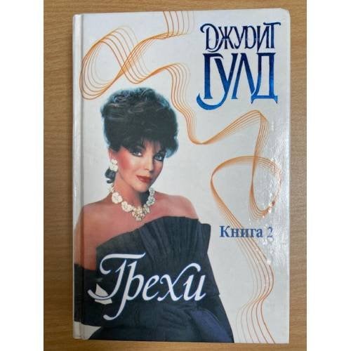 Грехи. Кн. 2
