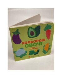 Кольорові овочі