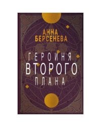 Героиня второго плана