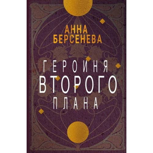Героиня второго плана