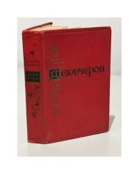 Декамерон