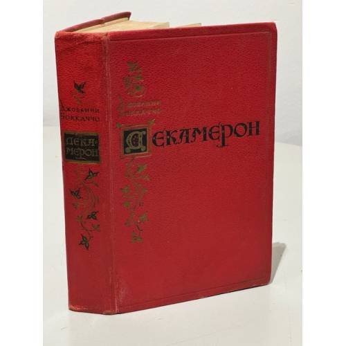 Обложка книги «Декамерон» — Джованни Боккаччо
