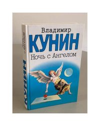 Ночь с Ангелом