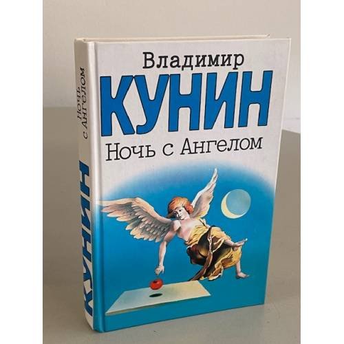 Ночь с Ангелом