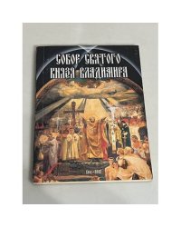 Собор святого князя Владимира