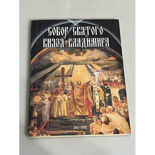 Обложка книги «Собор святого князя Владимира» — Виктор Киркевич