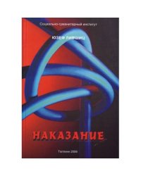 Наказание