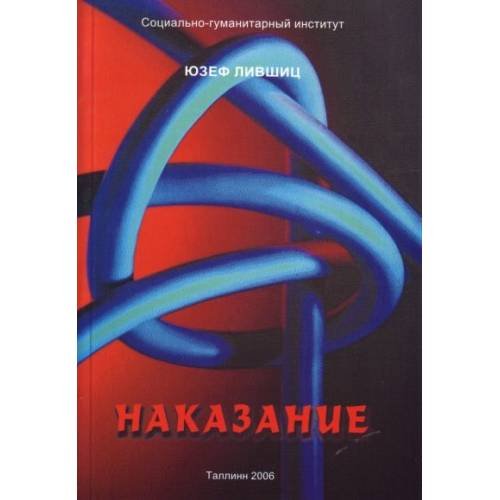 Обложка книги «Наказание» — Юзеф Лившиц, ISBN 9789985963456