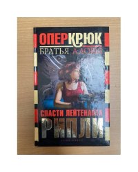 Опер Крюк. Спасти лейтенанта Рипли