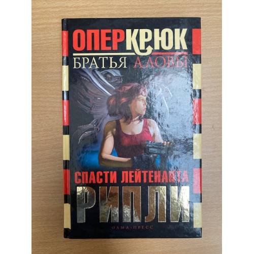 Опер Крюк. Спасти лейтенанта Рипли