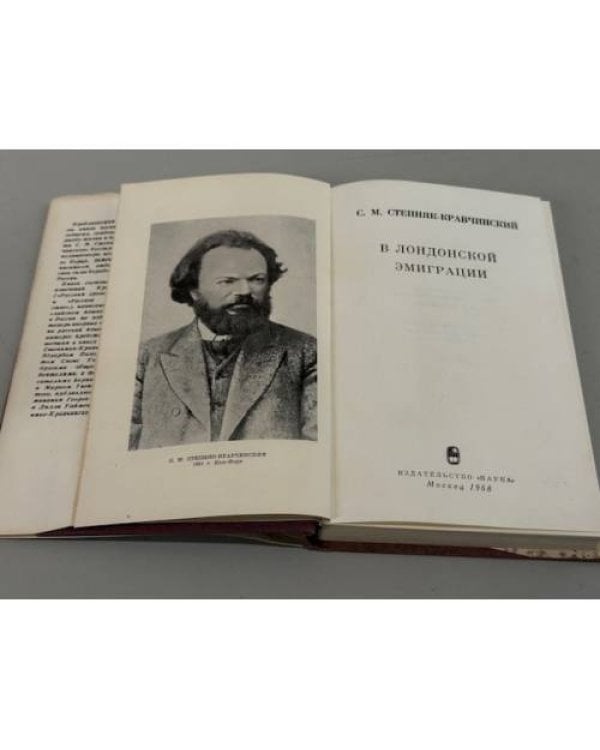 Дополнительное изображение книги «В лондонской эмиграции»