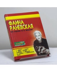 Фаина Раневская на сцене и в жизни