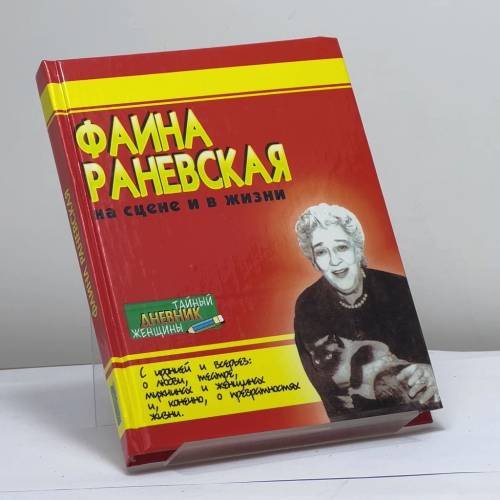 Обложка книги «на сцене и в жизни» — Фаина Раневская, ISBN 9785222089736