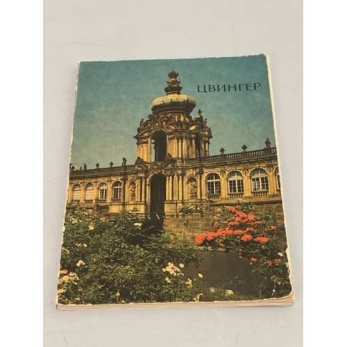 Обложка книги «Дрезден. Цвингер» — Автор не указан