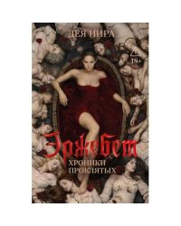 Эржебет. Хроники проклятых