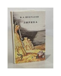 Н.А. Некрасов. Лирика
