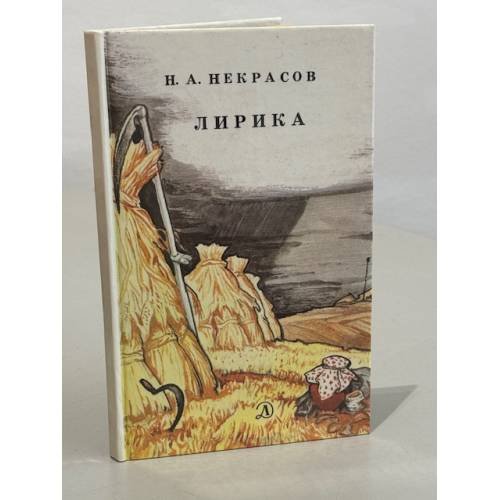 Обложка книги «Н.А. Некрасов. Лирика» — Некрасов Николай Алексеевич