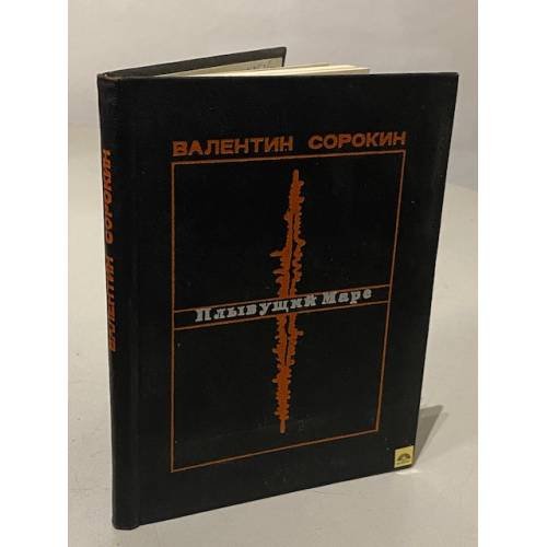 Обложка книги «Плывущий Марс» — Сорокин Валентин Васильевич