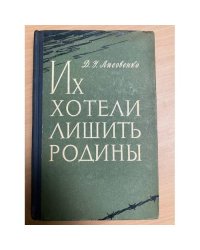  Их хотели лишить Родины