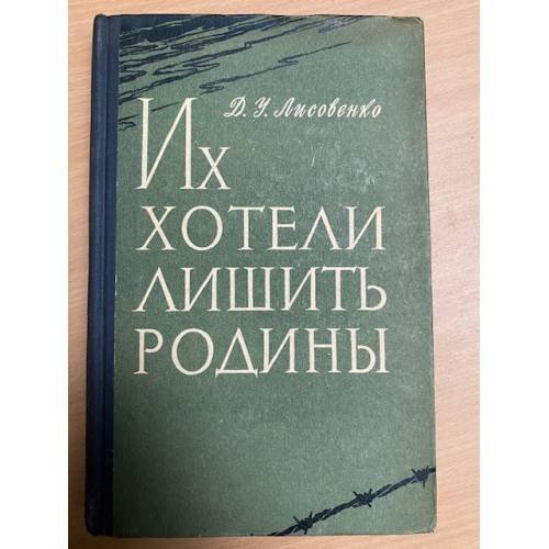  Их хотели лишить Родины