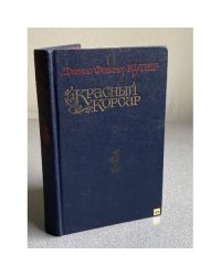 Красный корсар