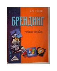 Брендинг. Учебное пособие (L)