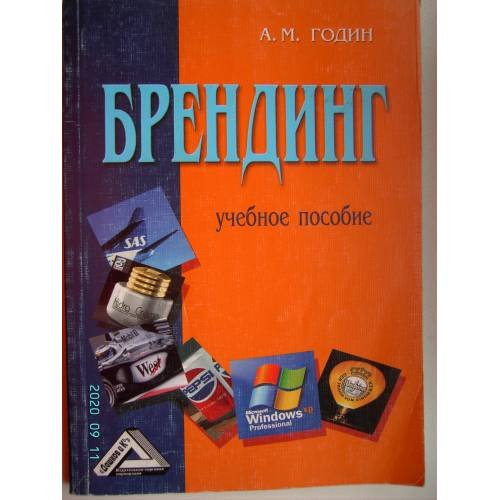 Обложка книги «Брендинг. Учебное пособие (L)» — Годин А.М., ISBN 9785394011498