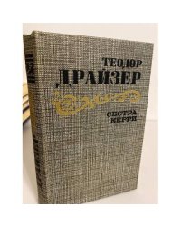 Сестра Керри