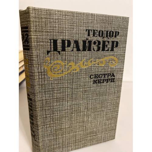 Обложка книги «Сестра Керри» — Драйзер Теодор