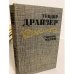 Обложка книги «Сестра Керри» — Драйзер Теодор