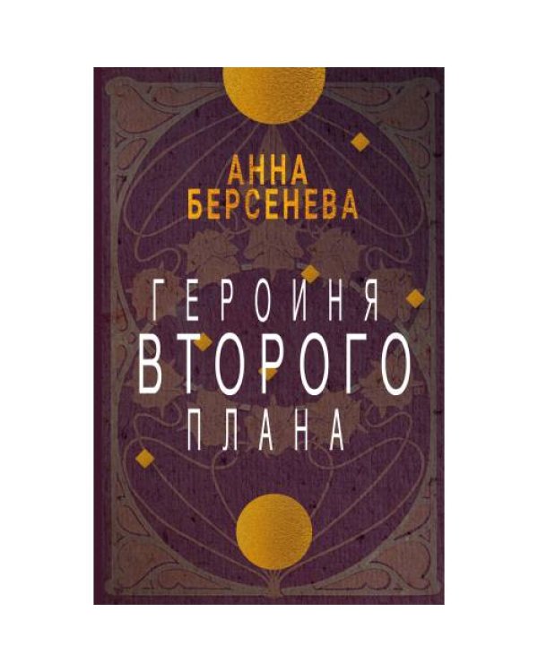 Героиня второго плана