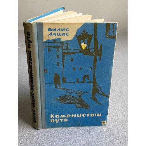 Обложка книги «Каменистый путь» — Лацис Вилис Тенисович