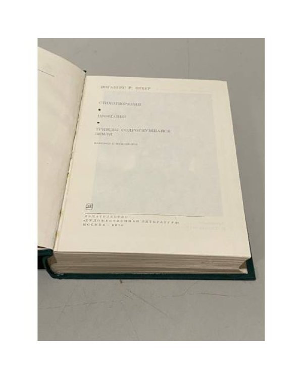 Дополнительное изображение книги «Иоганнес Р. Бехер. Стихотворения. Прощание. Трижды содрогнувшаяся земля»
