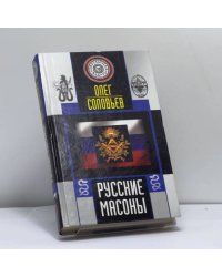 Русские масоны