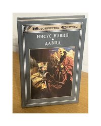 Иисус Навин. Давид